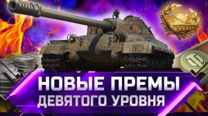 НОВЫЕ ПРЕМИУМ ТАНКИ ДЕВЯТОГО УРОВНЯ ✮ WORLD OF TANKS