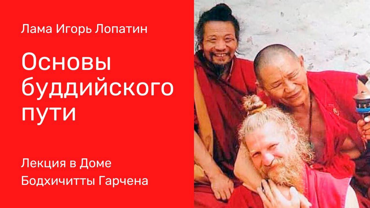 Основы буддийского пути. Лама Игорь Лопатин смотреть онлайн