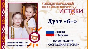 Дуэт «6+» (Виктория Болотских и Григорий Дружинин). Россия, г. Москва. "А ты меня любишь?"