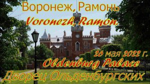 Воронеж, Рамонь  Дворец Ольденбургских. Oldenburg Palace.