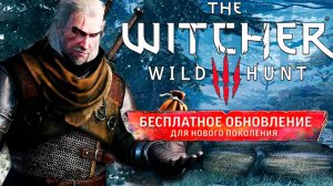 Стрим: Обновление нового поколения - Ведьмак 3: Дикая Охота(The Witcher 3: Wild Hunt) - №9