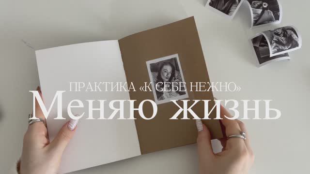 «Твоя лучшая версия этой осенью»: практика «К СЕБЕ НЕЖНО», меняю жизнь!