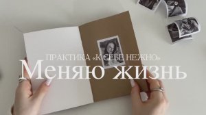 «Твоя лучшая версия этой осенью»: практика «К СЕБЕ НЕЖНО», меняю жизнь!