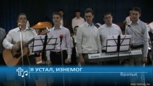 Братья - Я устал, изнемог (Пение)