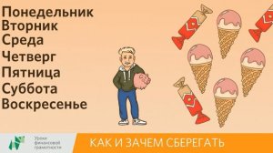Как и зачем сберегать (2-4 классы)