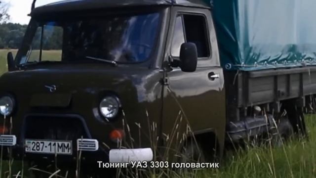#148. Тюнинг УАЗ 3303 головастик смотреть онлайн