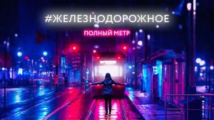 Полнометражное #Железнодорожное - 2. Специальные вагоны, Метровагон Д, Аллегро, Витязь, Паровозы, Д1