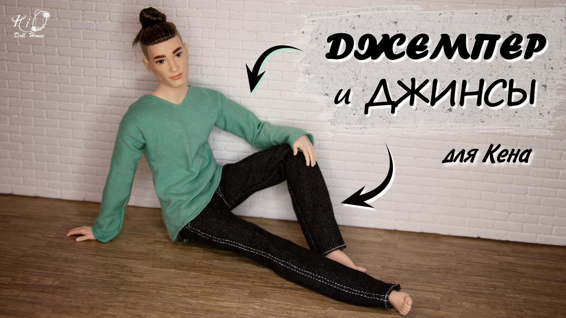 ?ДЖЕМПЕР и ДЖИНСЫ для Кена!?✨Как сшить мужскую одежду для Кена!✨DIY