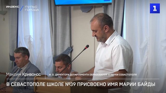 В Севастополе школе №39 присвоено имя Марии Байды