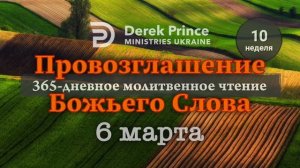 Дерек Принс "Провозглашение Божьего Слова на каждый день" 6 марта