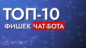 Секреты и лайфхаки чат-ботов о которых ты не знал