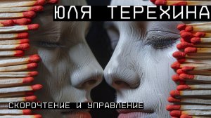 Юлия Терехина — организация, управление, скорочтение