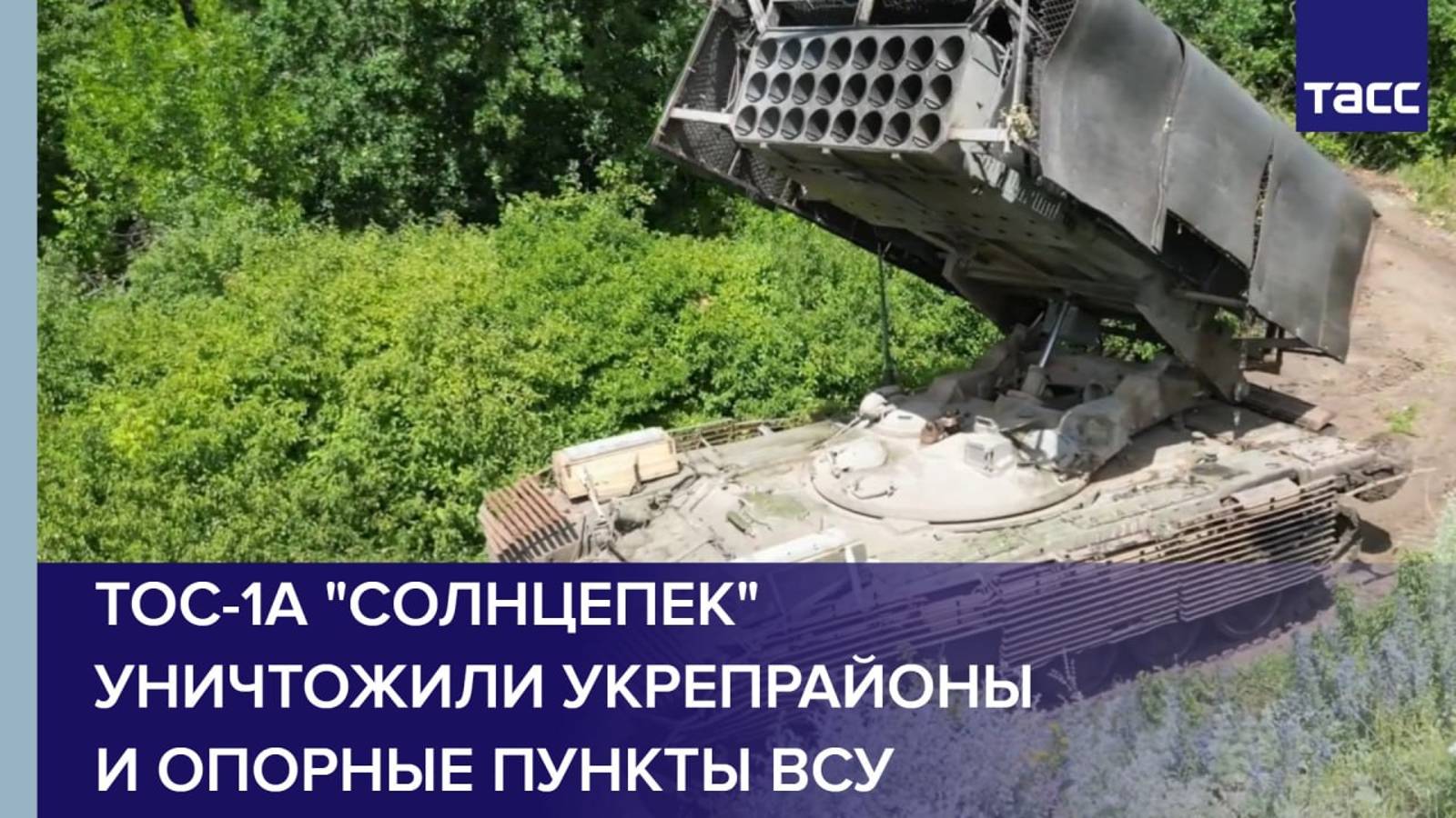 ТОС-1А "Солнцепек" Восточной группировки ВС РФ уничтожили укрепрайоны и опорные пункты ВСУ