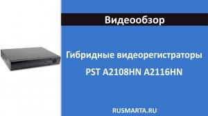 Гибридные видеорегистраторы PST A2108HN на 8 каналов и PST A2116HN для 16 AHD камер