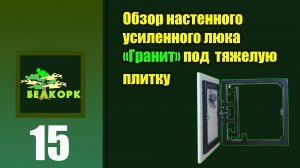 Настенный усиленный люк под тяжелую плитку
