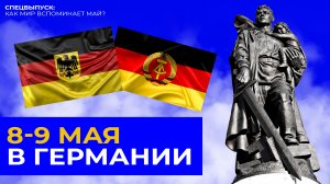 ДЕНЬ ПОБЕДЫ В ГЕРМАНИИ / Как мир вспоминает май? // Лицо и цветочки