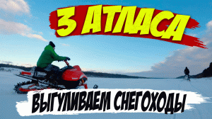 3 Снегохода Атлас: Прогулка после работы