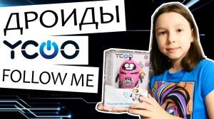 Робот YCOO NEO Дроид FOLLOW ME от Silverlit - обзор интерактивного робота. Обзор игрушек.