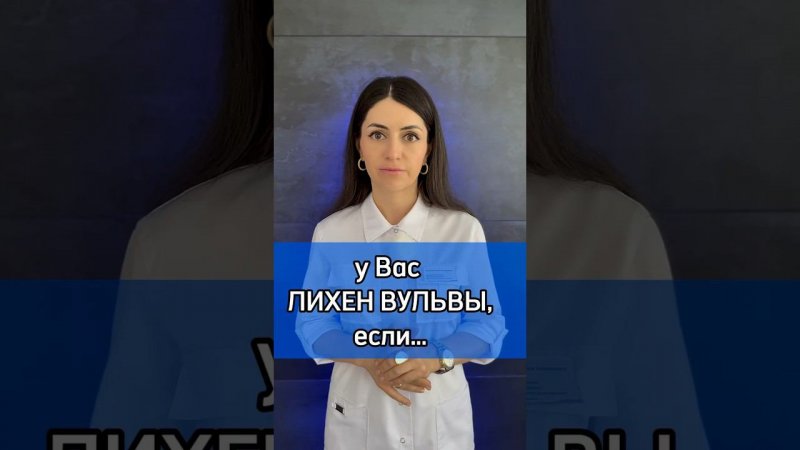 Симптомы склероатрофического лихена вульвы