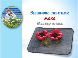 Маки вышивка лентами/Poppies embroidery ribbons