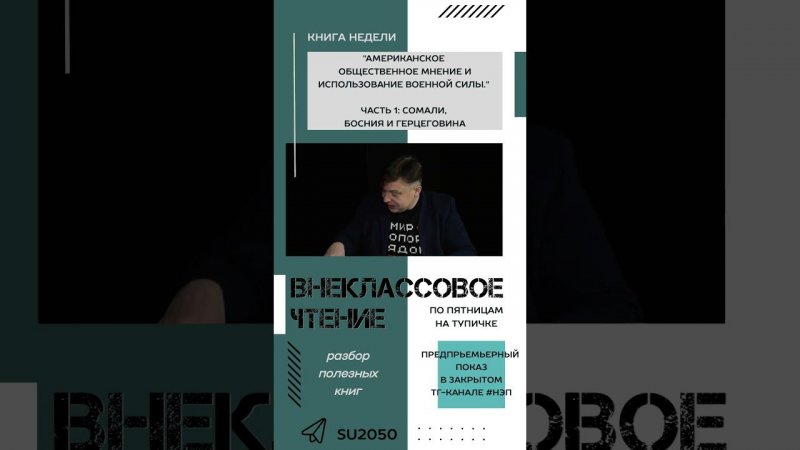 Американское общество 10 лет готовили к развалу Югославии. Внеклассовое чтение с Ураловым #shorts