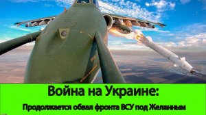 05.08 Война на Украине: Продолжается обвал фронта ВСУ у Желанного