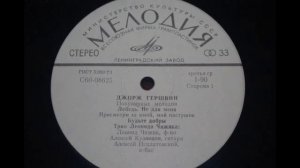 Джордж Гершвин - Будьте Добры 1977 (Популярные Мелодии)