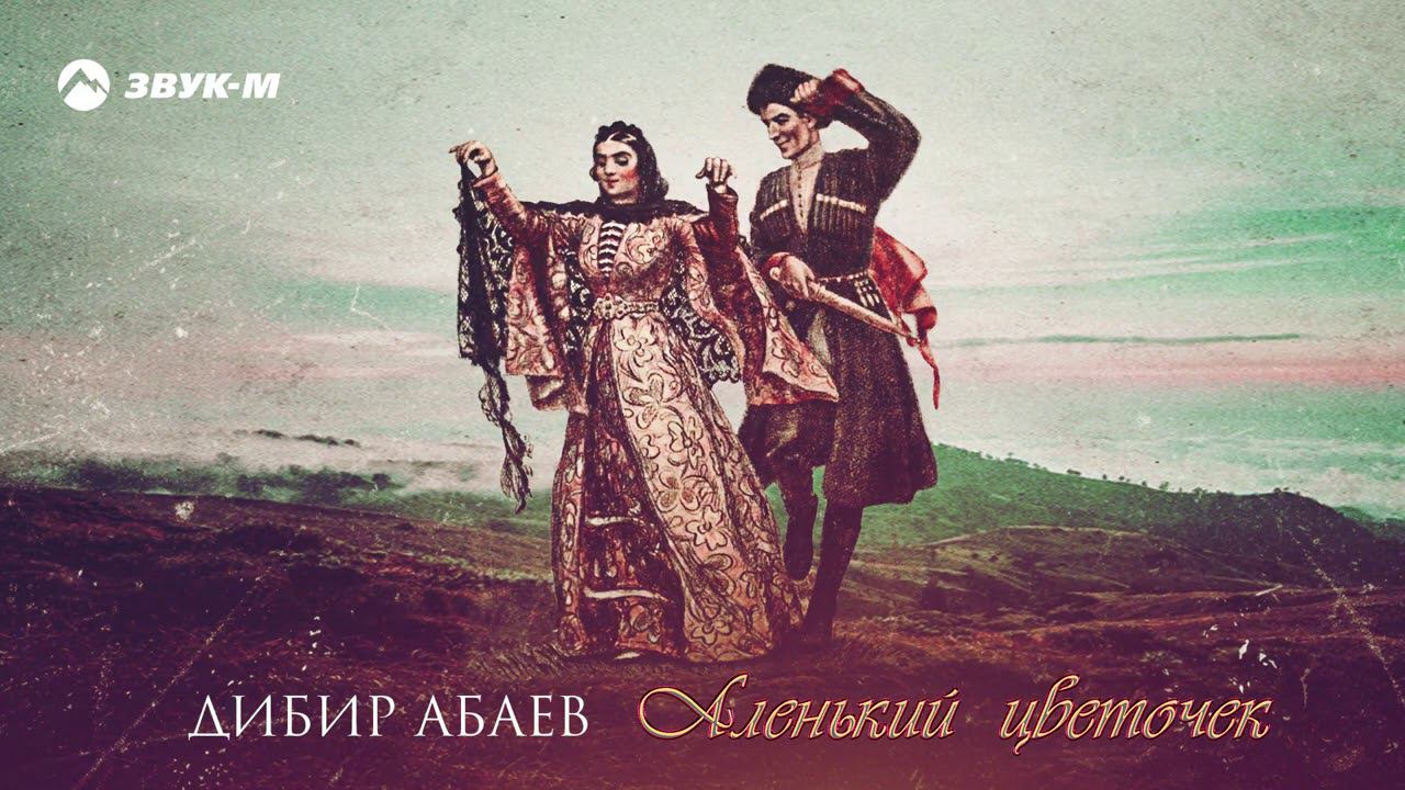 Дибир Абаев - Аленький цветочек | Премьера трека 2020