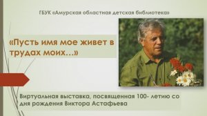 Виртуальная выставка «Пусть имя мое живет в трудах моих…», В. П. Астафьев