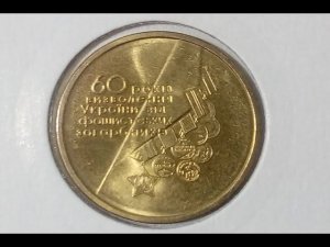 1 гривна 2004 г. 60 лет освобождения Украины от фашистских захватчиков