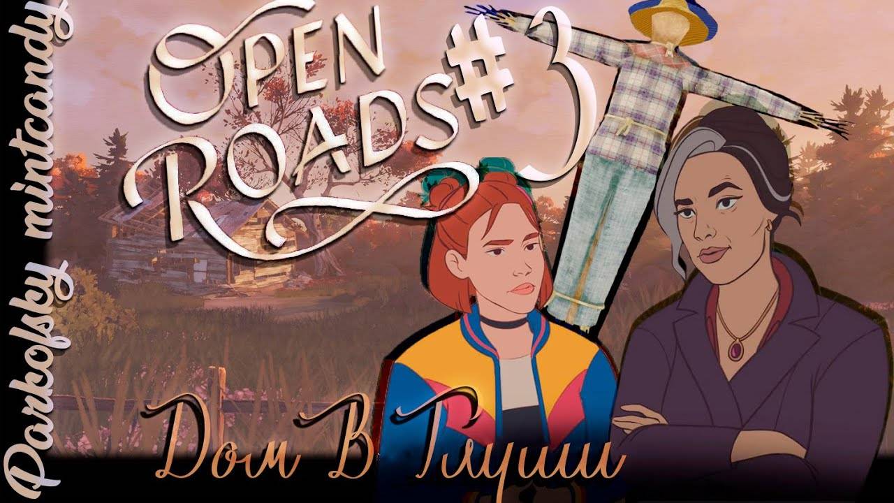 Дом в глуши┃Open Roads #3