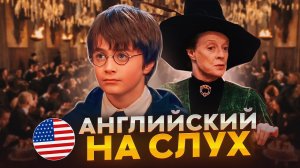 Начни понимать АНГЛИЙСКИЙ НА СЛУХ  Harry Potter