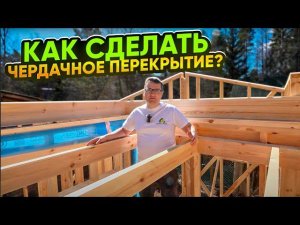 Как сделать чердачное перекрытие в каркасном доме? Важные нюансы