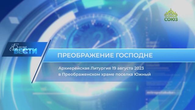 Благие вести. 26 августа 2023