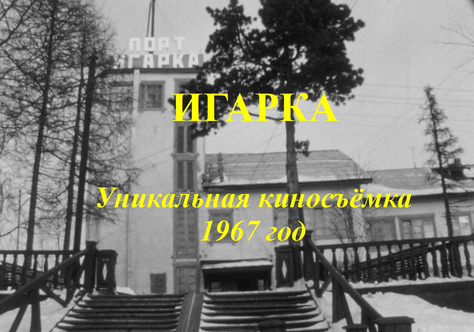 ИГАРКА. Уникальная киносъёмка 1967 год.