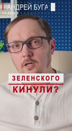 США кинули Зеленского? #Бугаков