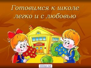 Подготовка ребёнка к школе.