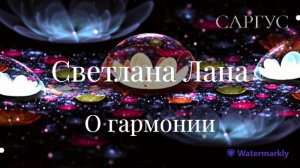 #64 Светлана Лана. О гармонии.