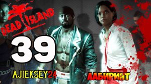 DEAD ISLAND ➤ #39 | ЛАБИРИНТ