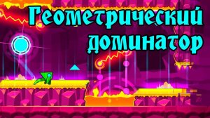 Показываю мастер-класс. Geometry Dash