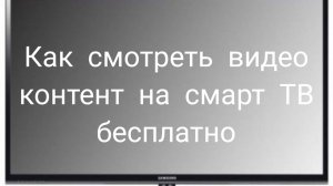 Смотрим видеконтент на смарт ТВ бесплатно.