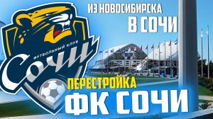 ПЕРЕСТРОЙКА | ФК СОЧИ | FIFA 23 Карьера тренера