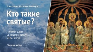 Светлана Коппел-Ковтун. «Кто такие святые?»