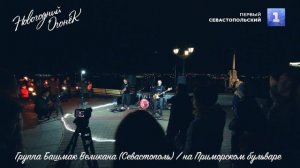 Башмак Великана - Группа крови (Кавер на Кино) / Севастополь, Приморский бульвар