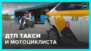 ДТП с участием такси и мотоцикла произошло на северо-востоке Москвы - Москва 24
