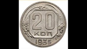 20 КОПЕЕК 1935 ГОДА