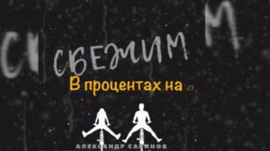 Александр Савинов - Сбежим (Lyric Video)