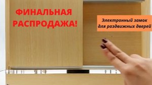 Электронный замок для раздвижных дверей. Открываем карточкой!