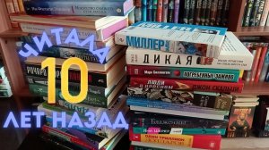 ЧТО Я ЧИТАЛА 🔟 лет НАЗАД