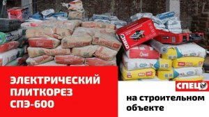 Плиткорез СПЕЦ СПЭ-600 на большой стройке